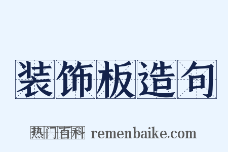 装饰板造句是什么意思的图片